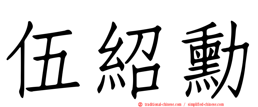伍紹勳