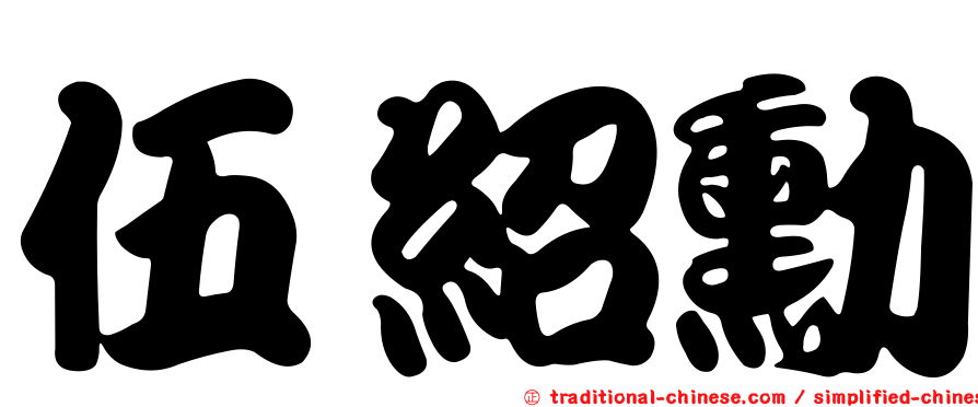 伍紹勳