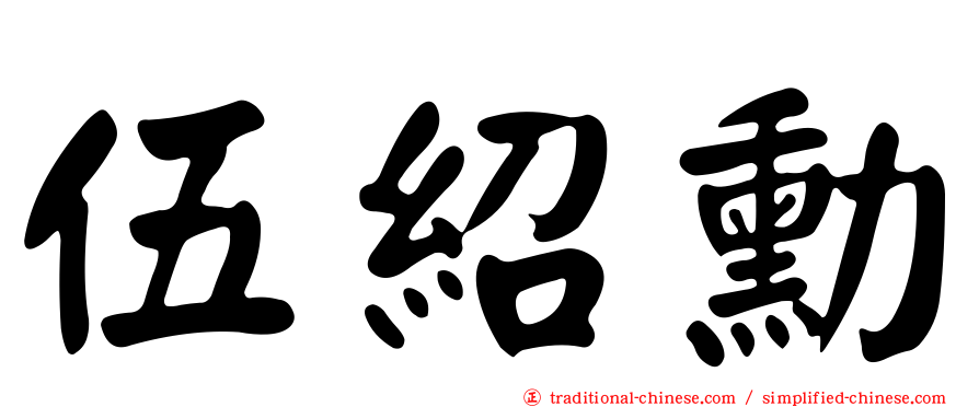 伍紹勳