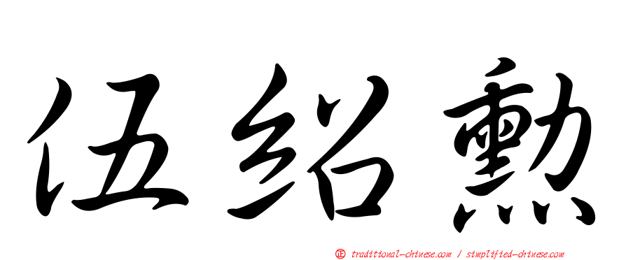 伍紹勳