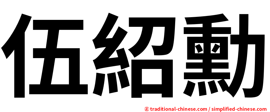 伍紹勳