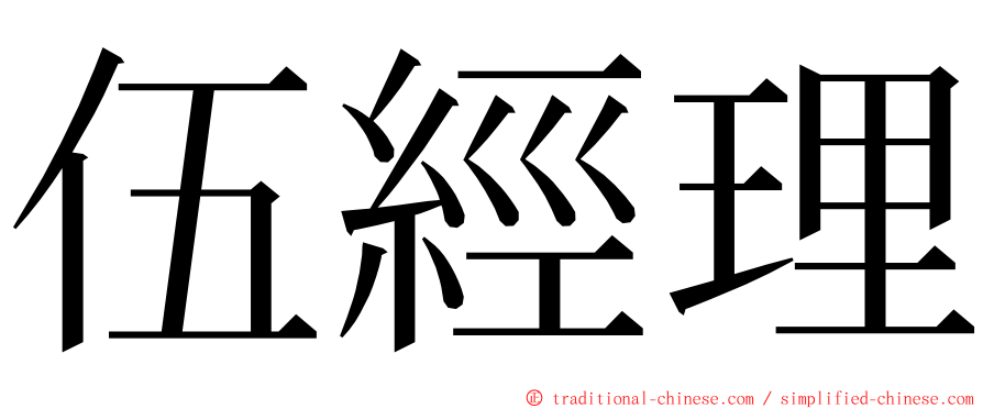 伍經理 ming font