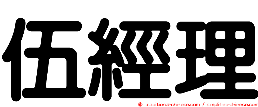 伍經理