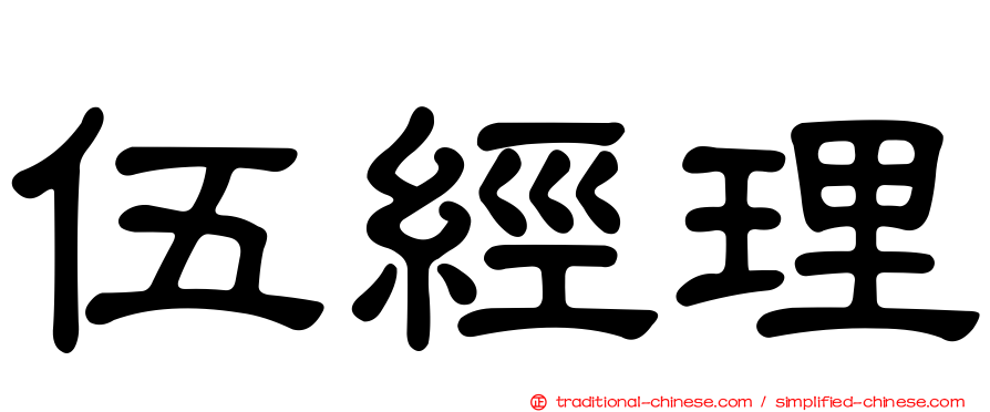 伍經理