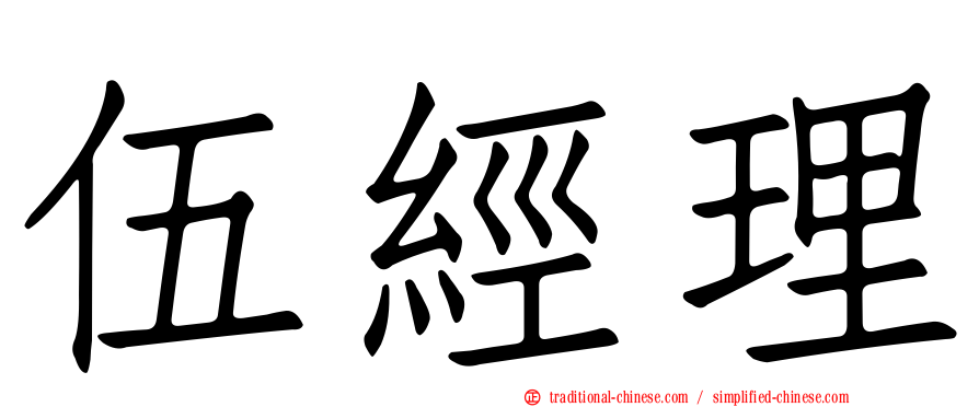 伍經理