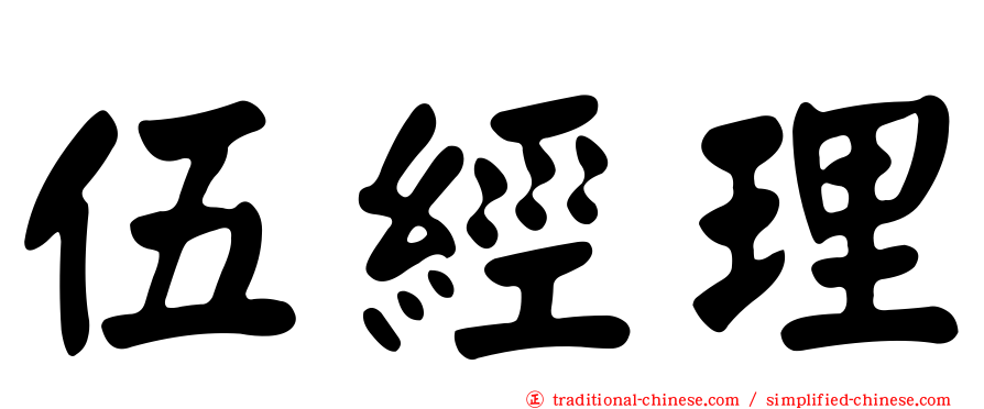 伍經理