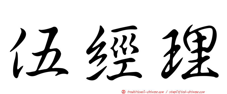 伍經理