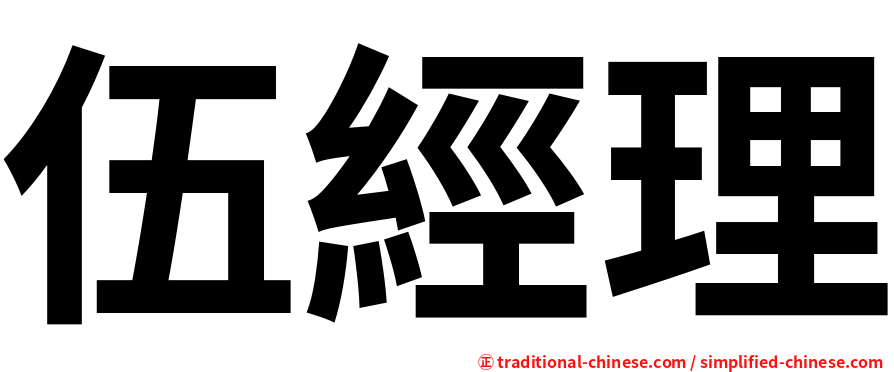 伍經理