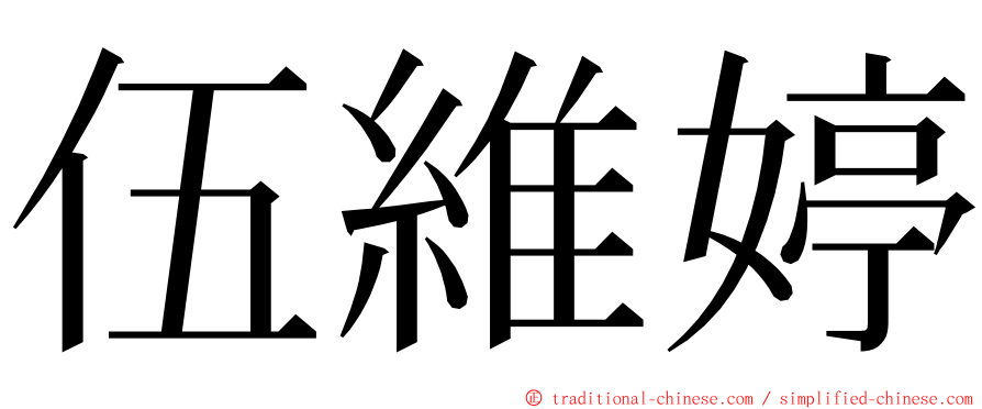 伍維婷 ming font