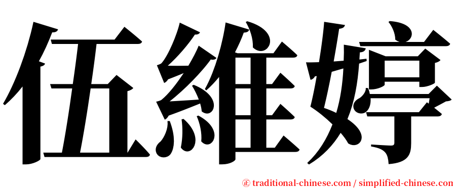 伍維婷 serif font