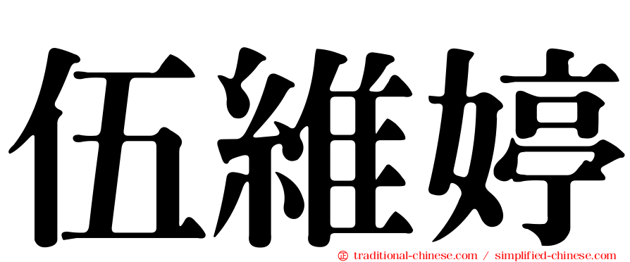 伍維婷