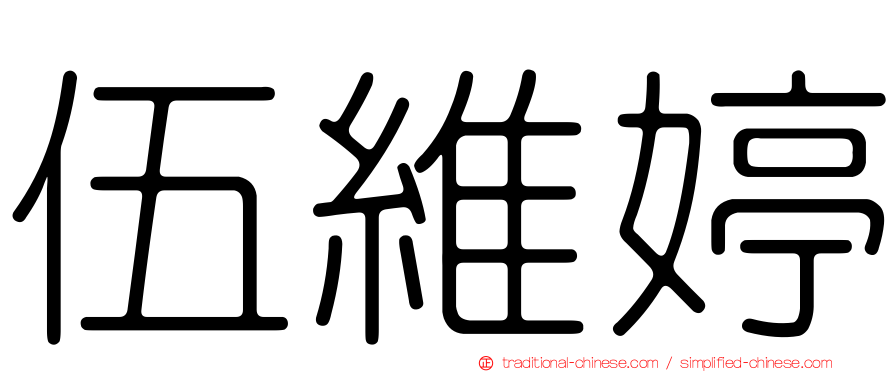 伍維婷