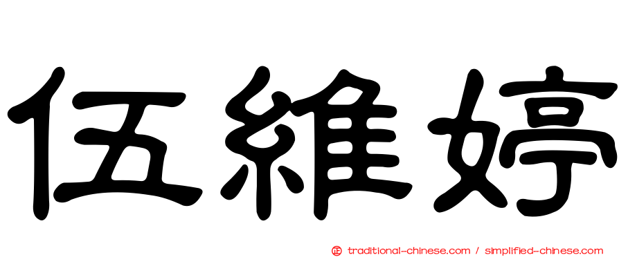 伍維婷