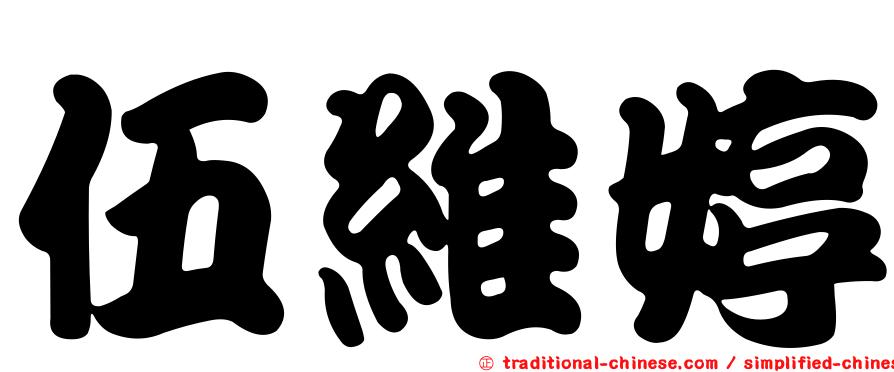 伍維婷