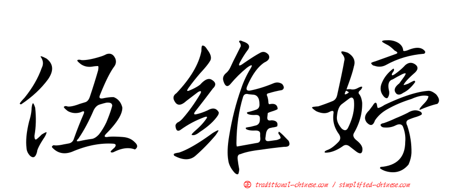 伍維婷