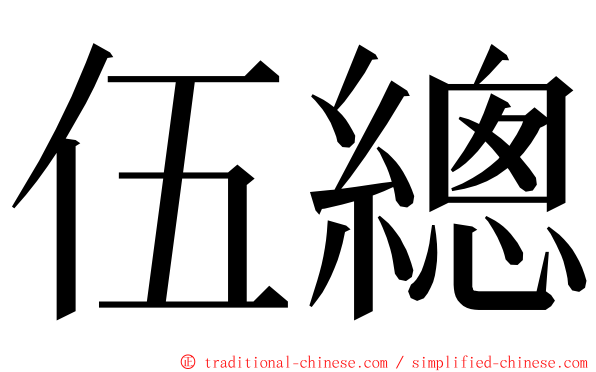 伍總 ming font