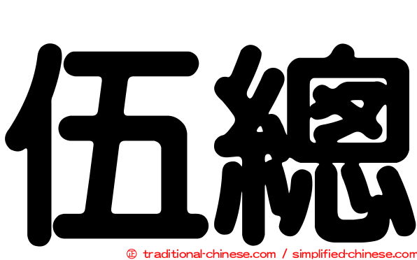 伍總
