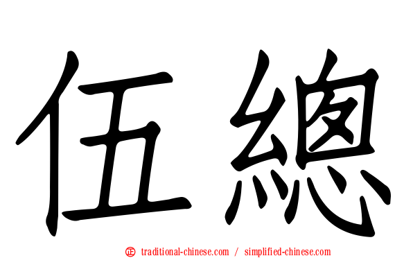 伍總