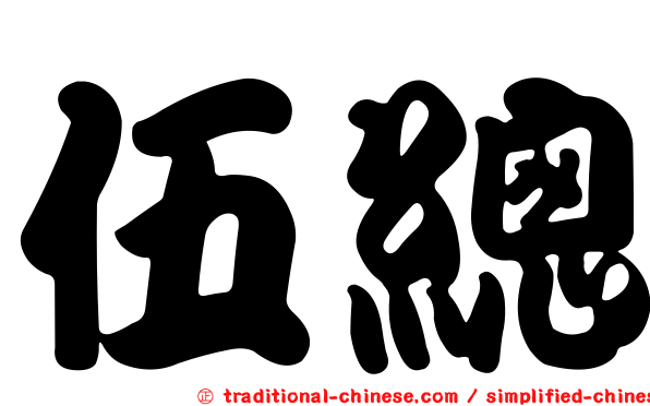 伍總