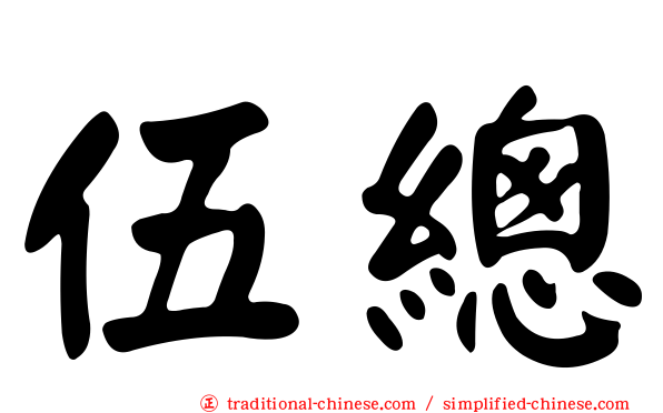 伍總