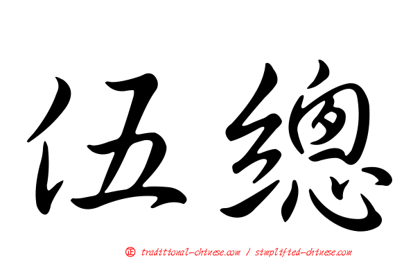 伍總