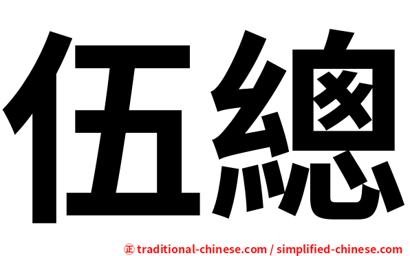 伍總