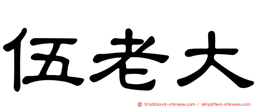 伍老大
