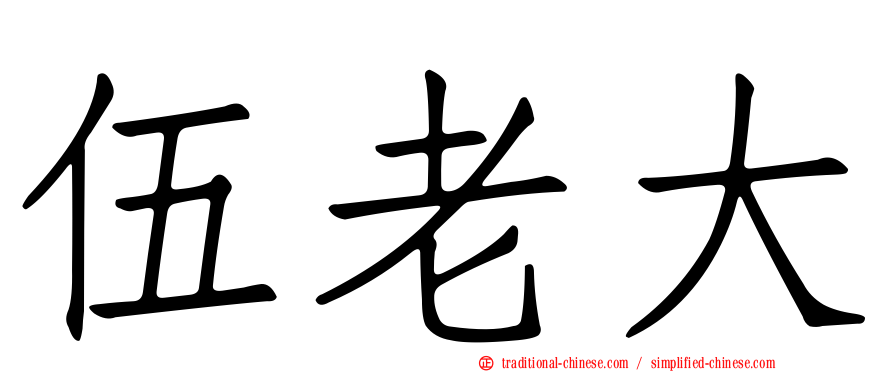 伍老大