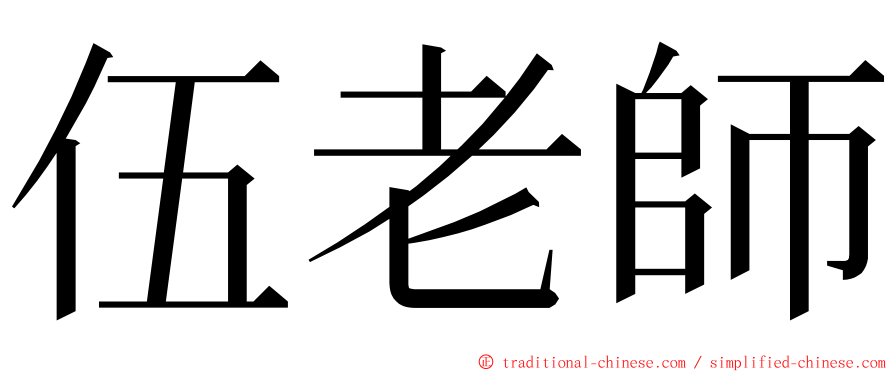 伍老師 ming font