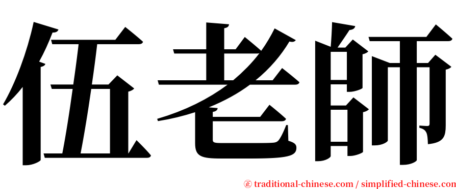 伍老師 serif font