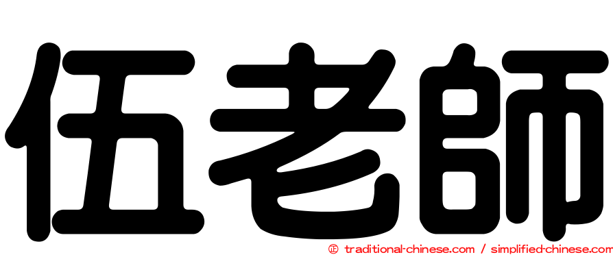伍老師