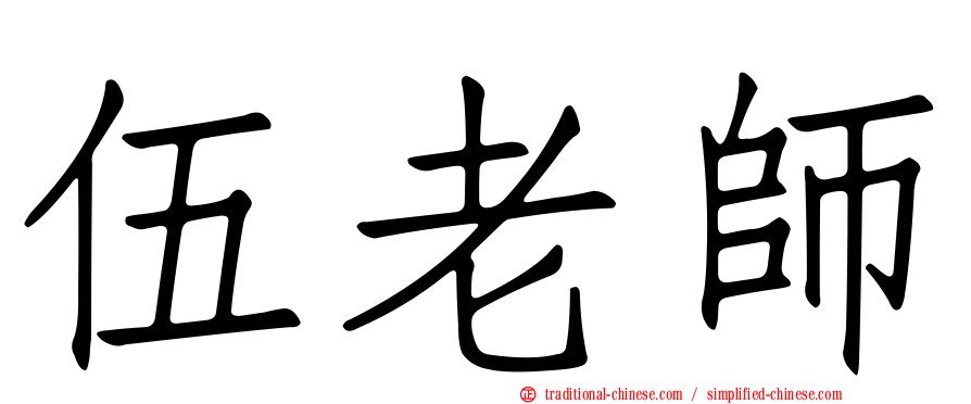 伍老師