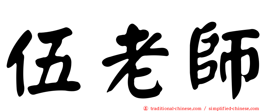 伍老師