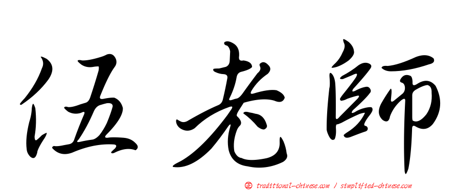 伍老師