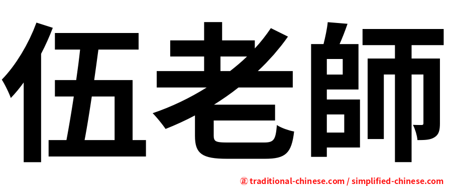 伍老師
