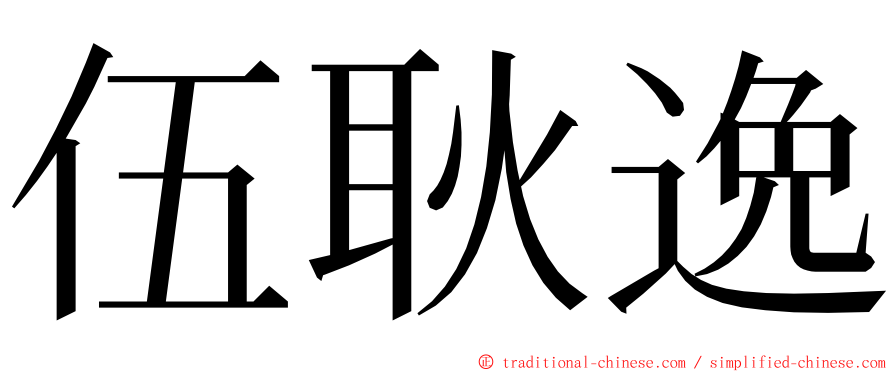 伍耿逸 ming font