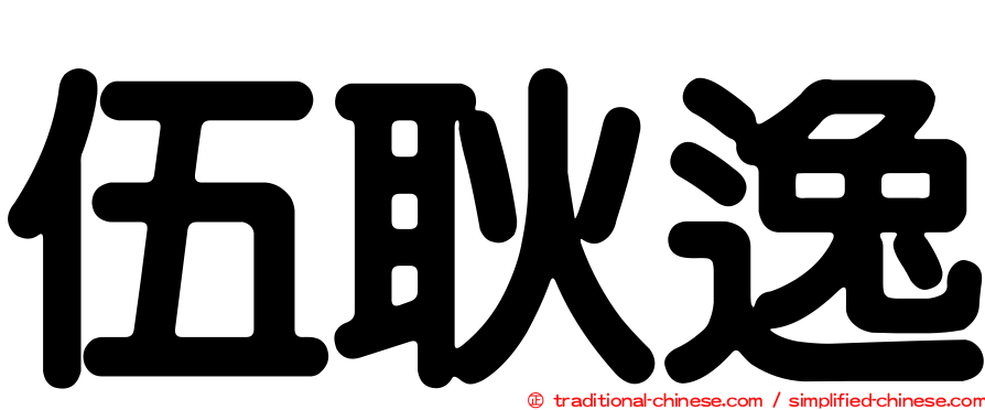 伍耿逸