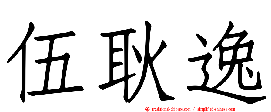 伍耿逸