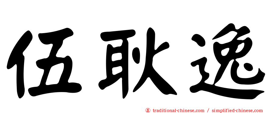 伍耿逸