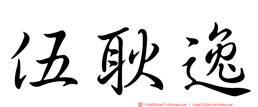 伍耿逸