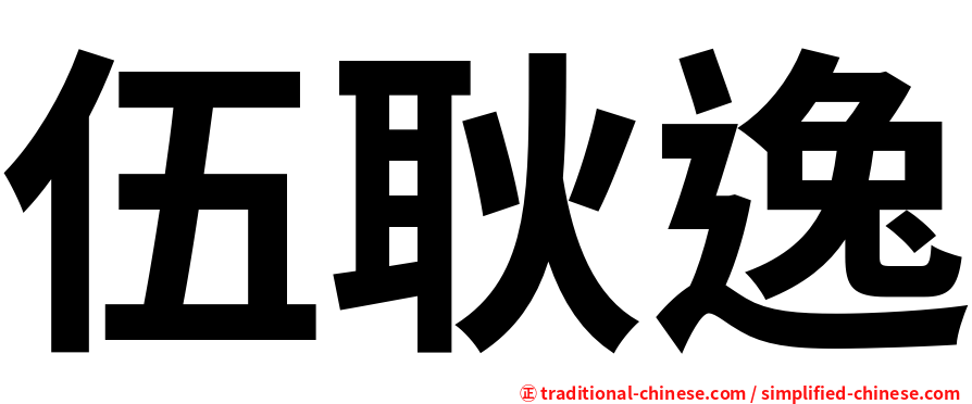 伍耿逸