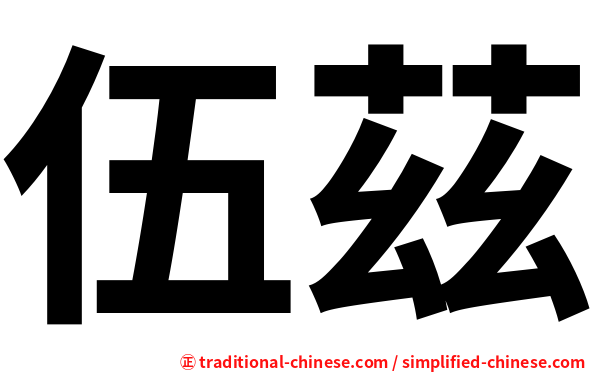 伍茲