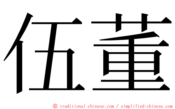 伍董 ming font