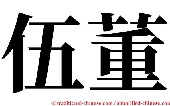 伍董 serif font