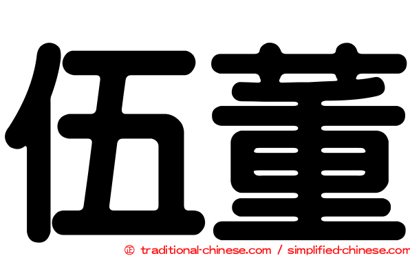 伍董