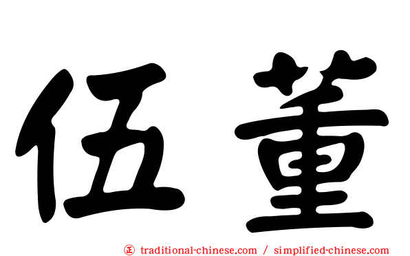 伍董