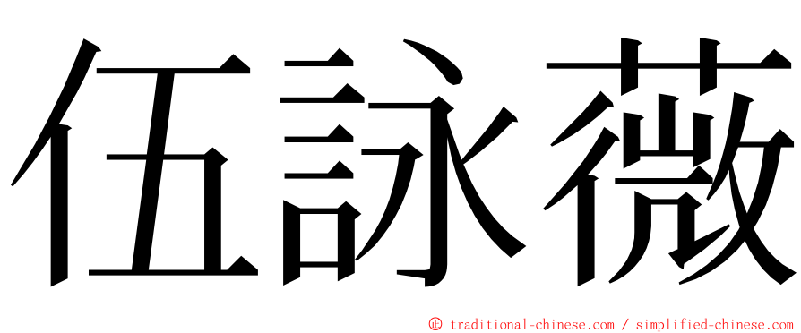 伍詠薇 ming font