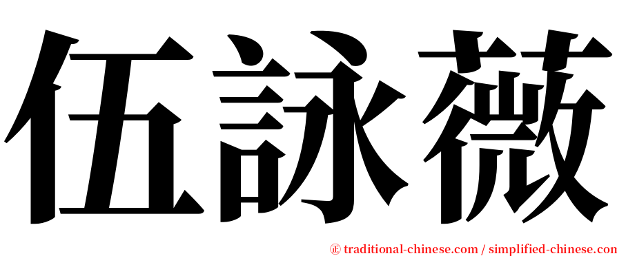 伍詠薇 serif font