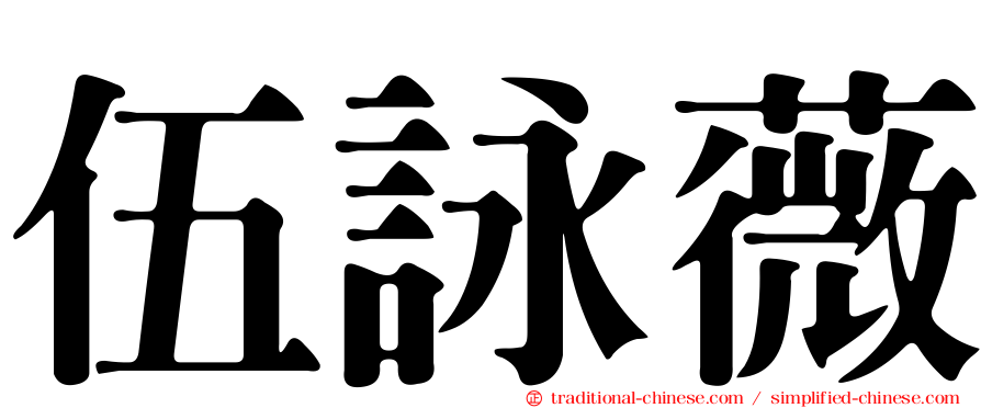 伍詠薇