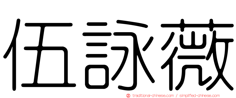 伍詠薇